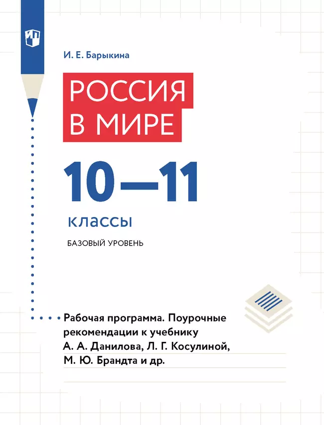 Россия в мире. Рабочая программа. Поурочные рекомендации. 10-11 классы. Базовый уровень (PDF-версия) 1 Россия в мире. Рабочая программа. Поурочные рекомендации. 10-11 классы. Базовый уровень (PDF-версия) 1