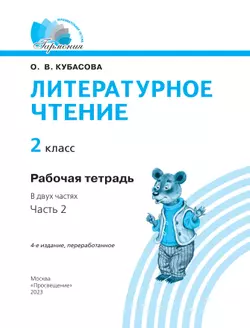 Литературное чтение. Рабочая тетрадь. 2 класс. В 2 частях. Часть 2 14