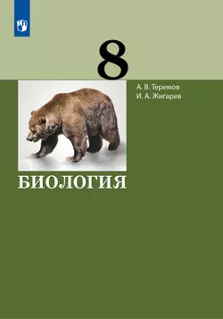 Биология. 8 класс. Учебник 1