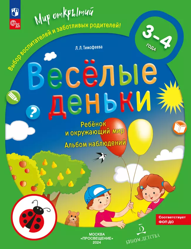 Веселые деньки. Ребёнок и окружающий мир. Альбом наблюдений. 3-4 года (с наклейками) 1