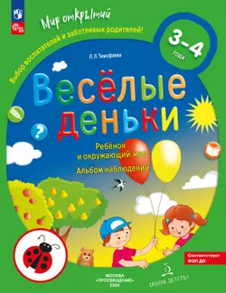 Веселые деньки. Ребёнок и окружающий мир. Альбом наблюдений. 3-4 года (с наклейками) 1
