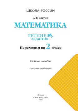 Математика. Летние задания. Переходим во 2 класс 5