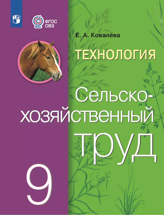 Технология. Сельскохозяйственный труд. 9 класс. Учебник (для обучающихся с интеллектуальными нарушениями) 1 Технология. Сельскохозяйственный труд. 9 класс. Учебник (для обучающихся с интеллектуальными нарушениями) 1