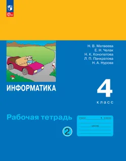 Информатика: рабочая тетрадь для 4 класса: в 2 ч. Ч. 2 1