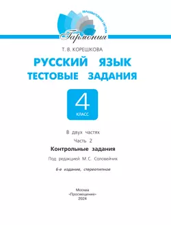 Тестовые задания по русскому языку для 4 класса. В 2 частях. Часть 2. Контрольные задания 21