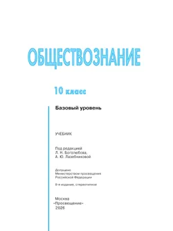 Обществознание. 10 класс. Учебник. Базовый уровень 9