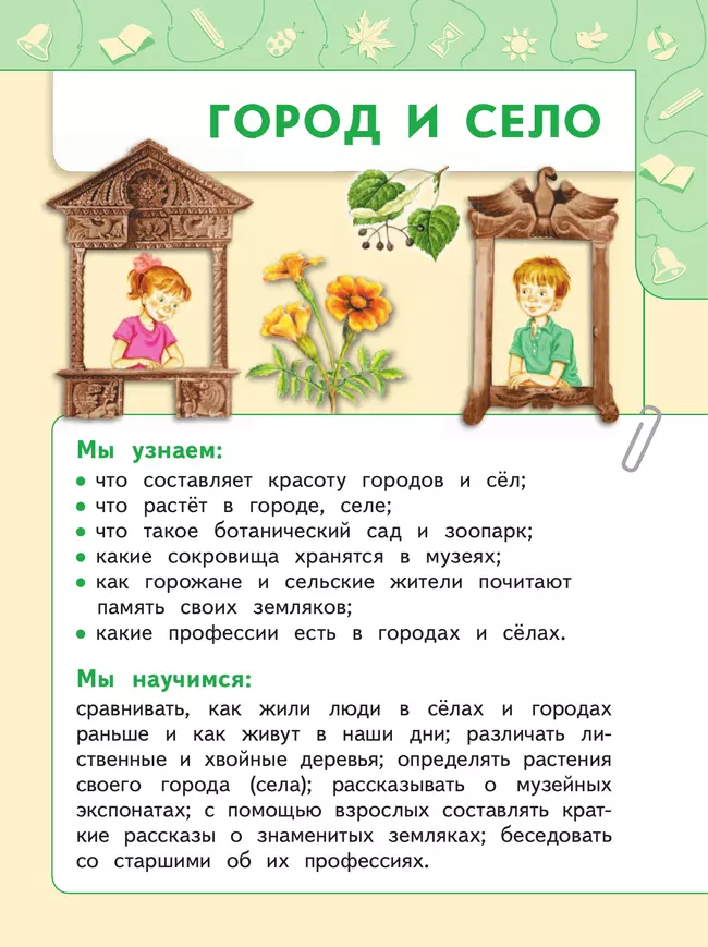 Окружающий мир. 1 класс. В 2 ч. Часть 2. Учебное пособие 43 Окружающий мир. 1 класс. В 2 ч. Часть 2. Учебное пособие 43