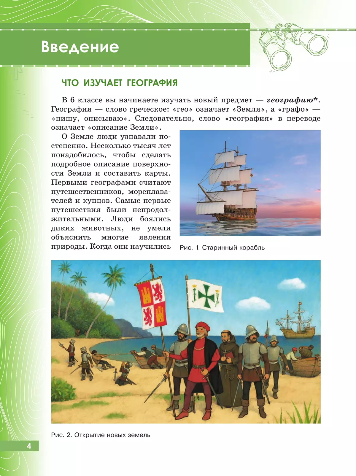География. 6 класс. Учебник (для обучающихся с интеллектуальными нарушениями) 21