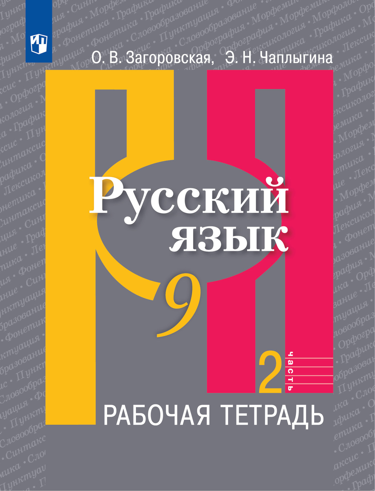 Русский язык. Рабочая тетрадь. 9 класс. В 2 ч. Часть 2 1