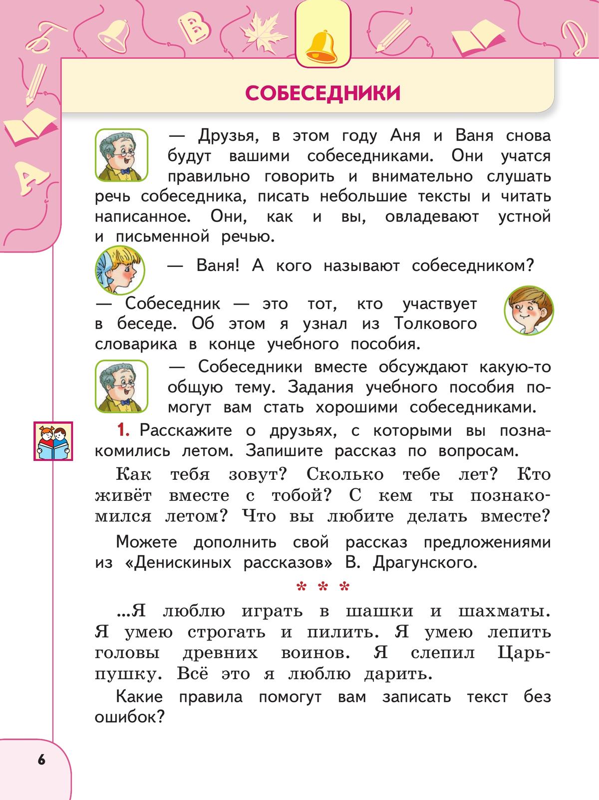 Русский язык. 2 класс. В 2 ч. Часть 1. Учебное пособие 5