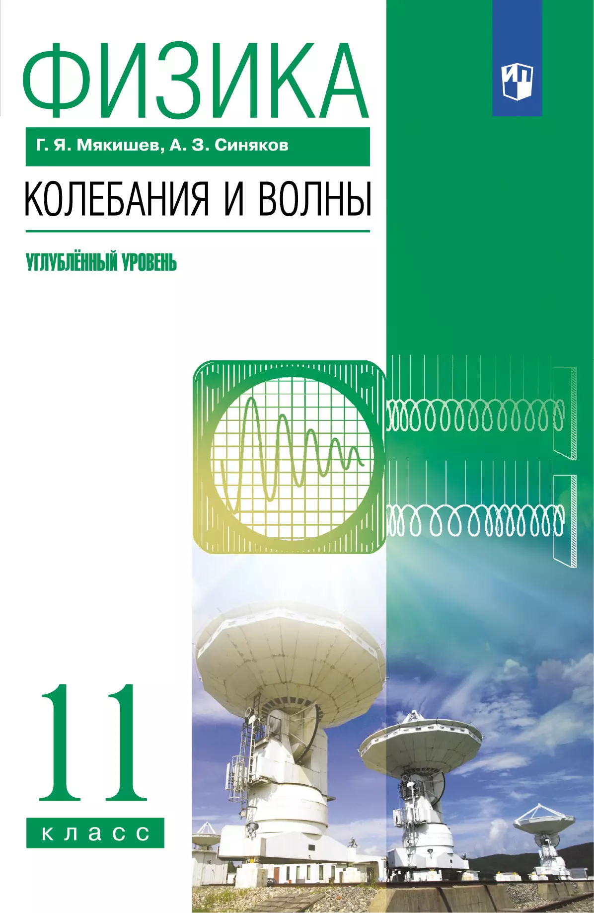 Физика. 11 класс. Колебания и волны. Углублённый уровень. Электронная форма учебника. 1