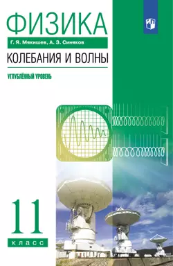 Физика. 11 класс. Колебания и волны. Углублённый уровень. Электронная форма учебника. 1