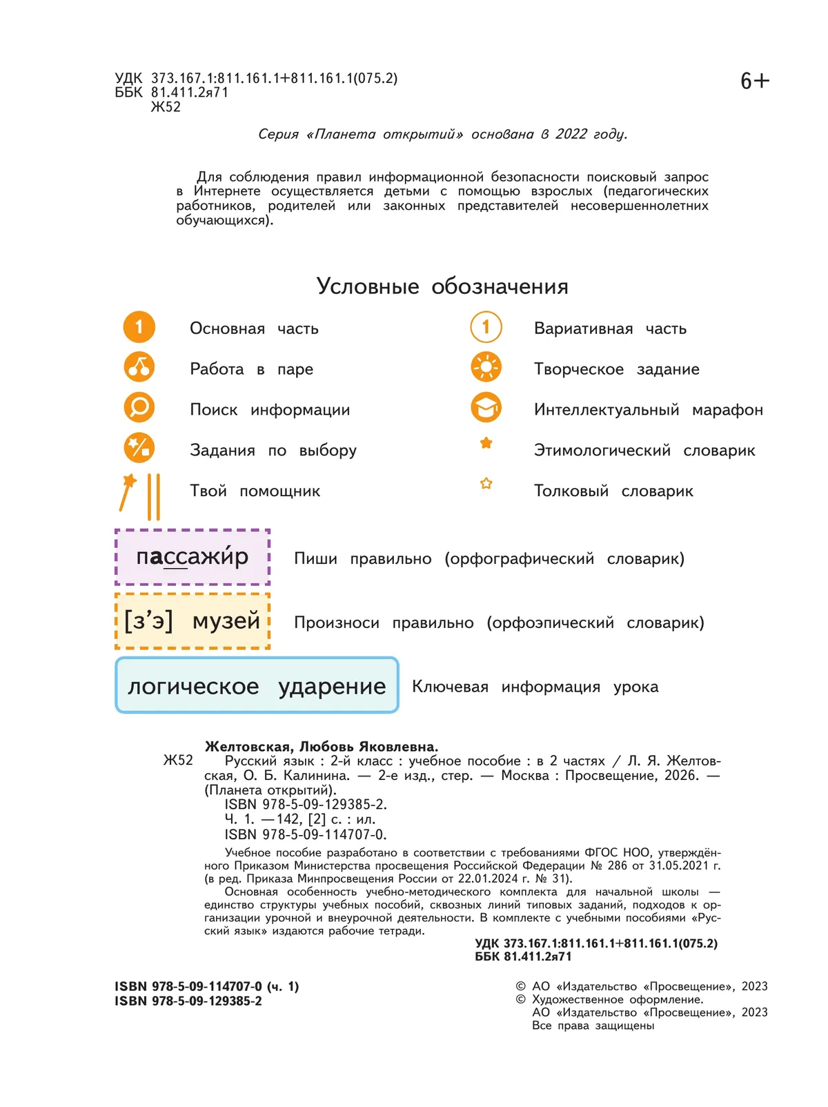 Русский язык. 2 класс. Учебное пособие. В 2-х частях. Ч.1 7