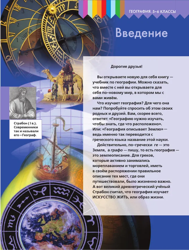 География. 5-6 классы. Учебник 10 География. 5-6 классы. Учебник 10