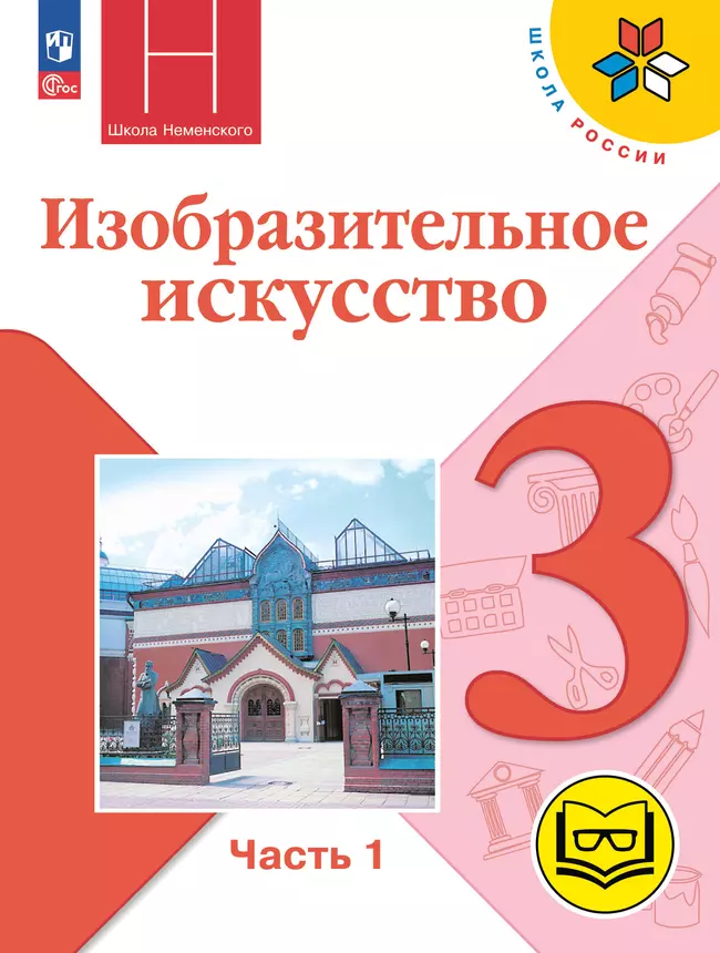 Изобразительное искусство. 3 класс. В 2-х частях. Ч.1 (версия для слабовидящих) 1