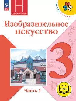 Изобразительное искусство. 3 класс. В 2-х частях. Ч.1 (версия для слабовидящих) 1