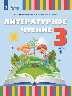 Литературное чтение. 3 класс. Электронная форма учебного пособия. В 2 частях. Часть 1 (для слабослышащих и позднооглохших обучающихся) 1