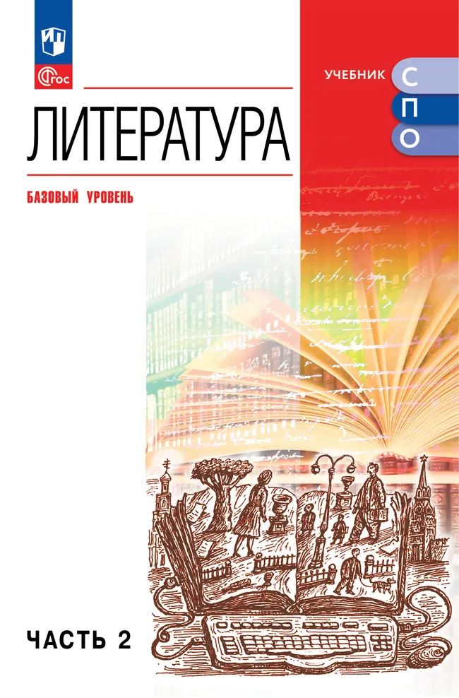 Литература. Базовый уровень. Учебник для СПО. В 2 частях. Ч. 2 1
