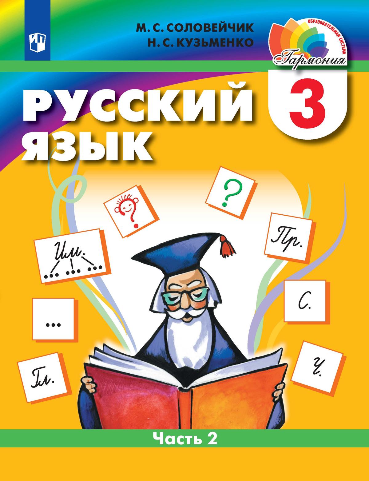 Русский язык. 3 класс. Учебник. В 2 ч. Часть 2 1