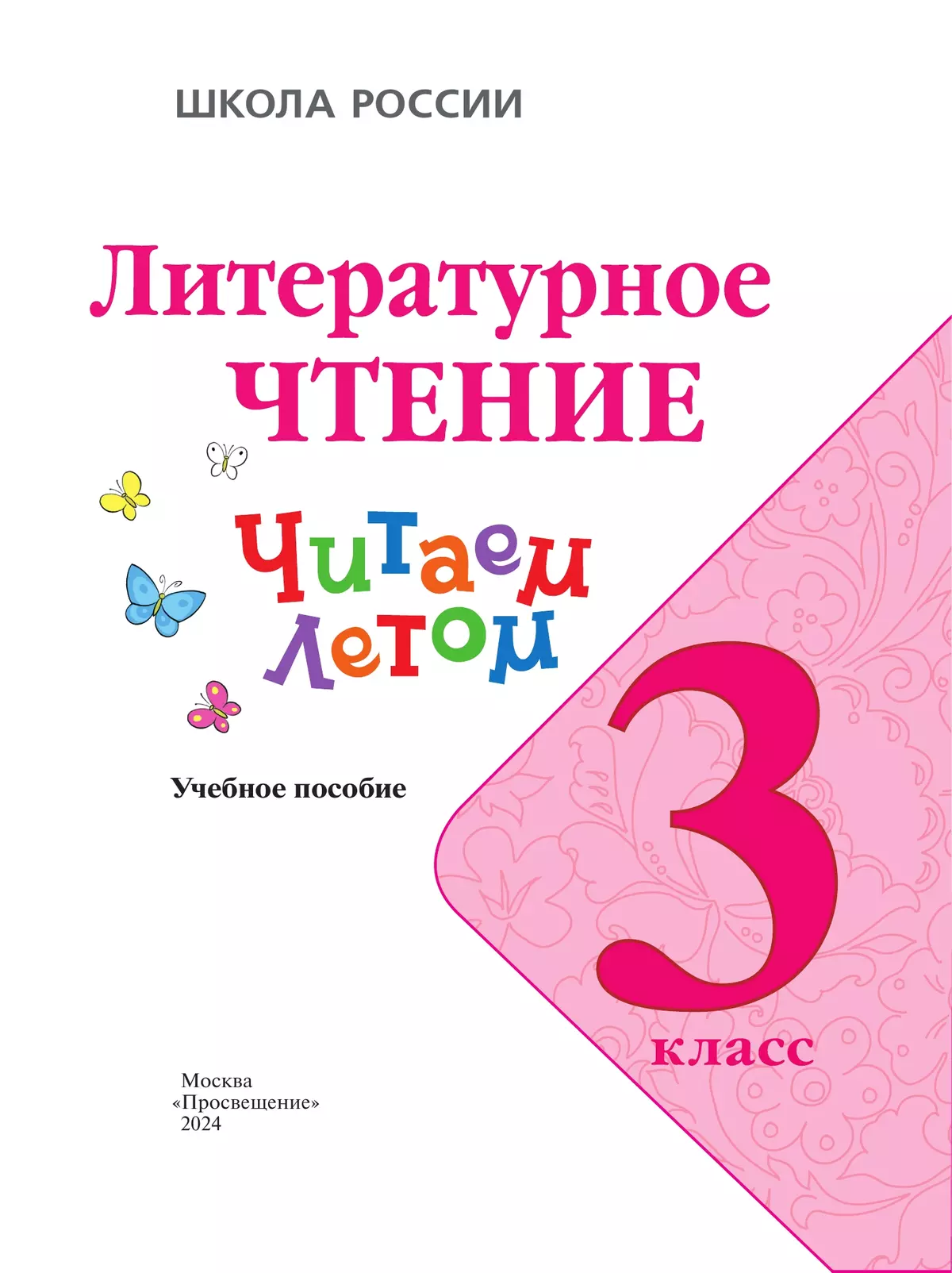 Литературное чтение. Читаем летом. 3 класс 7
