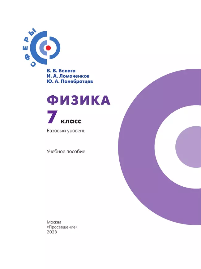 Физика. 7 класс. Учебное пособие 25 Физика. 7 класс. Учебное пособие 25