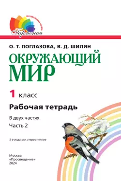 Окружающий мир. Рабочая тетрадь. 1 класс. В 2 частях. Часть 2 19