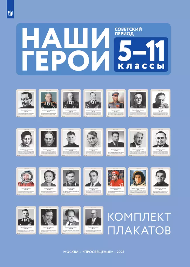 Наши герои. Советский период.  Учебно-наглядное пособие  для 5-11 классов. Комплект плакатов (25 шт.) и методическое пособие 1