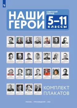 Наши герои. Советский период.  Учебно-наглядное пособие  для 5-11 классов. Комплект плакатов (25 шт.) и методическое пособие 1