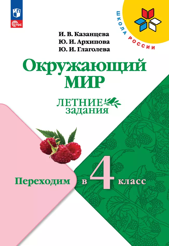 Окружающий мир. Летние задания. Переходим в 4 класс 1