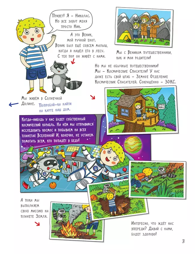 Море. Большое путешествие с Николасом 18 Море. Большое путешествие с Николасом 18