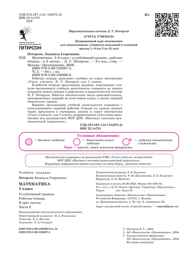 Математика. 1 класс. Рабочая тетрадь к учебнику углублённого уровня. В 3 частях. Часть 2 18