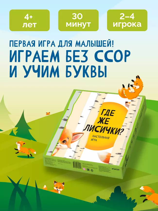 Где же лисички? Настольная игра 7 Где же лисички? Настольная игра 7