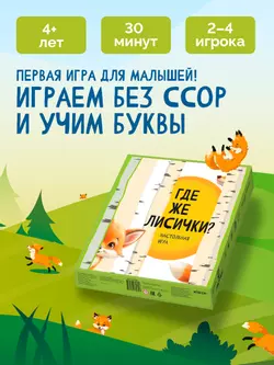 Где же лисички? Настольная игра 7