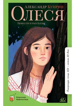 Олеся. Повести и рассказы 1