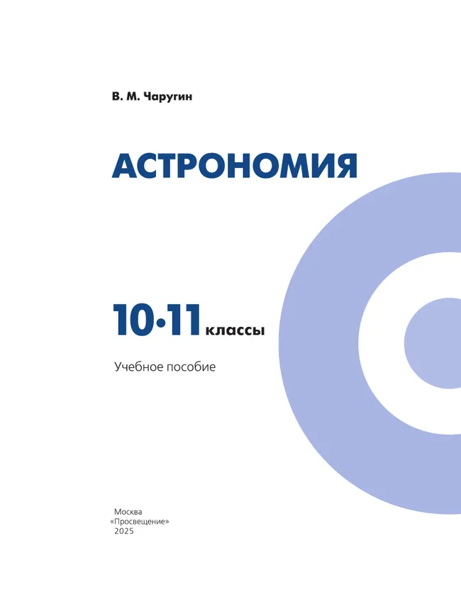 Астрономия. 10-11 классы. Учебное пособие 18