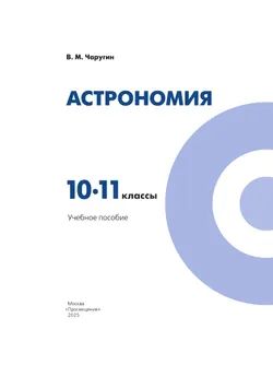 Астрономия. 10-11 классы. Учебное пособие 18