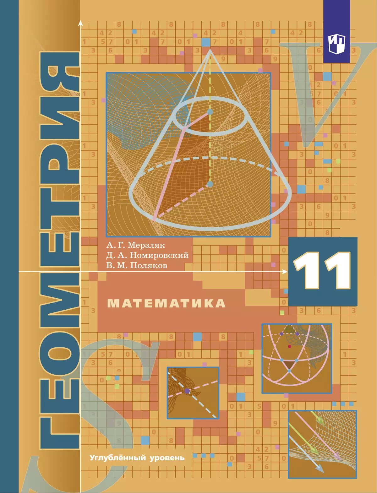 Математика. Геометрия. 11 класс. Углублённый уровень. Электронная форма учебника. 1