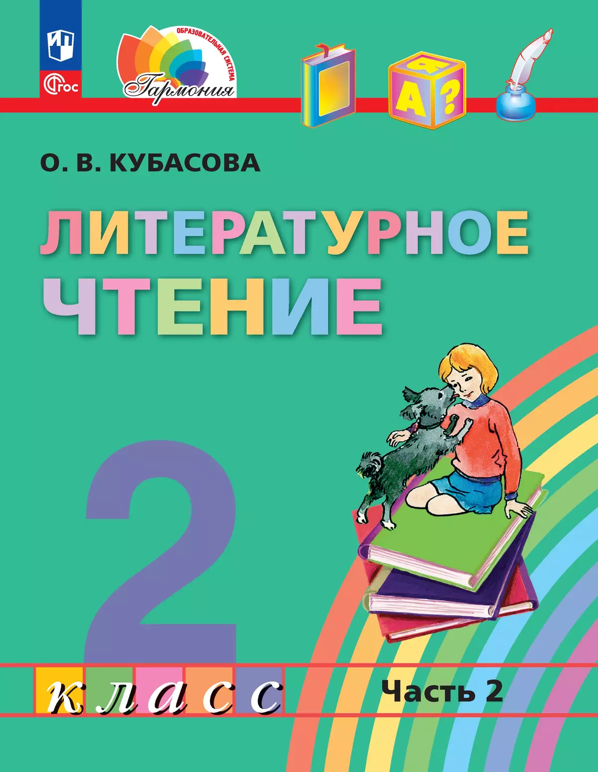 Литературное чтение. 2 класс. В 3 частях. Часть 2. Электронная форма учебного пособия 1