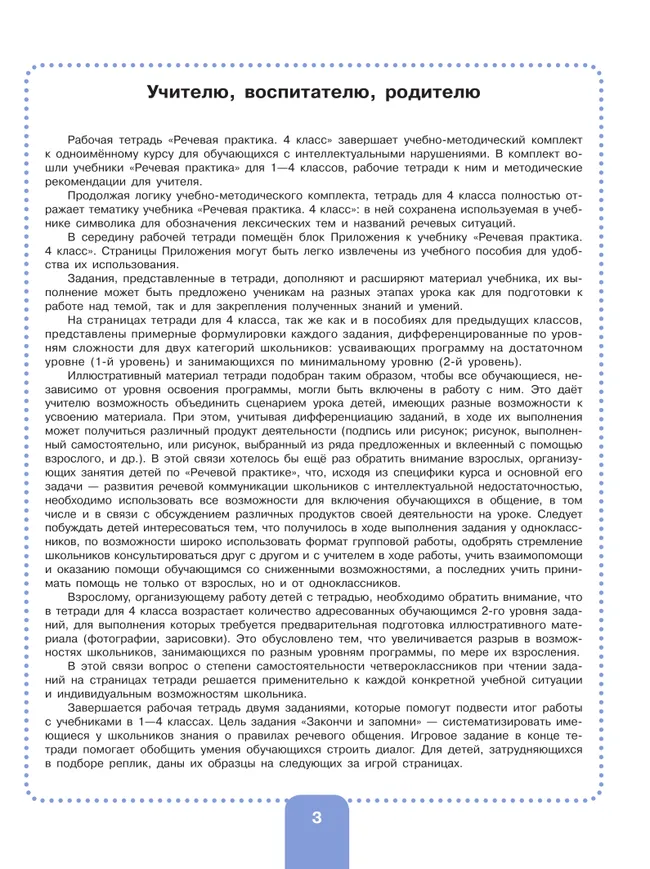 Речевая практика. 4 класс. Рабочая тетрадь (для обучающихся с интеллектуальными нарушениями) 8 Речевая практика. 4 класс. Рабочая тетрадь (для обучающихся с интеллектуальными нарушениями) 8