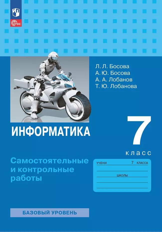 Информатика. 7 класс. Самостоятельные и контрольные работы 1