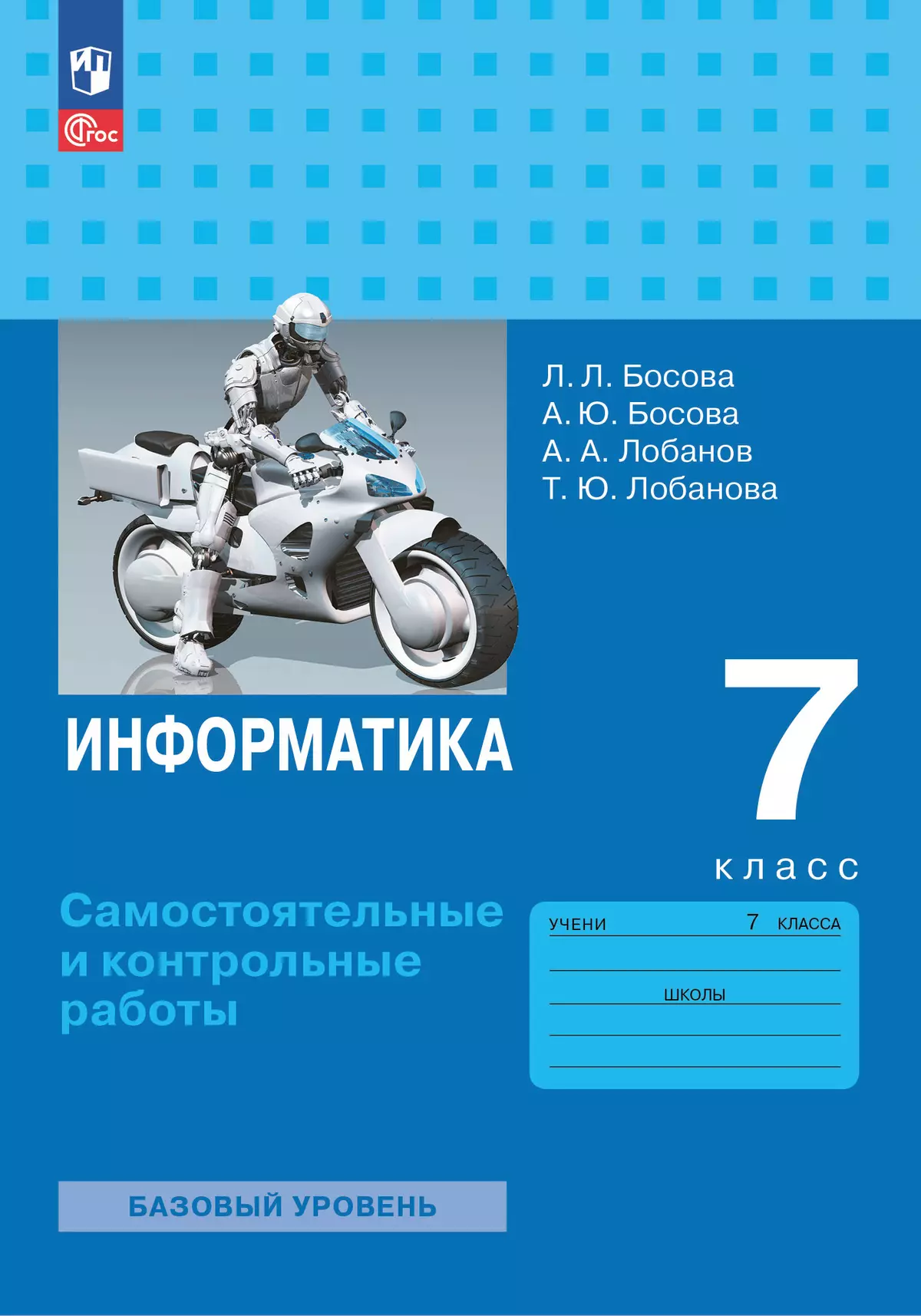 Информатика. 7 класс. Самостоятельные и контрольные работы 1