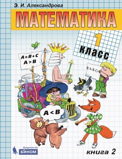 Математика. 1 класс. Электронная форма учебника. В двух книгах. Книга 2 1