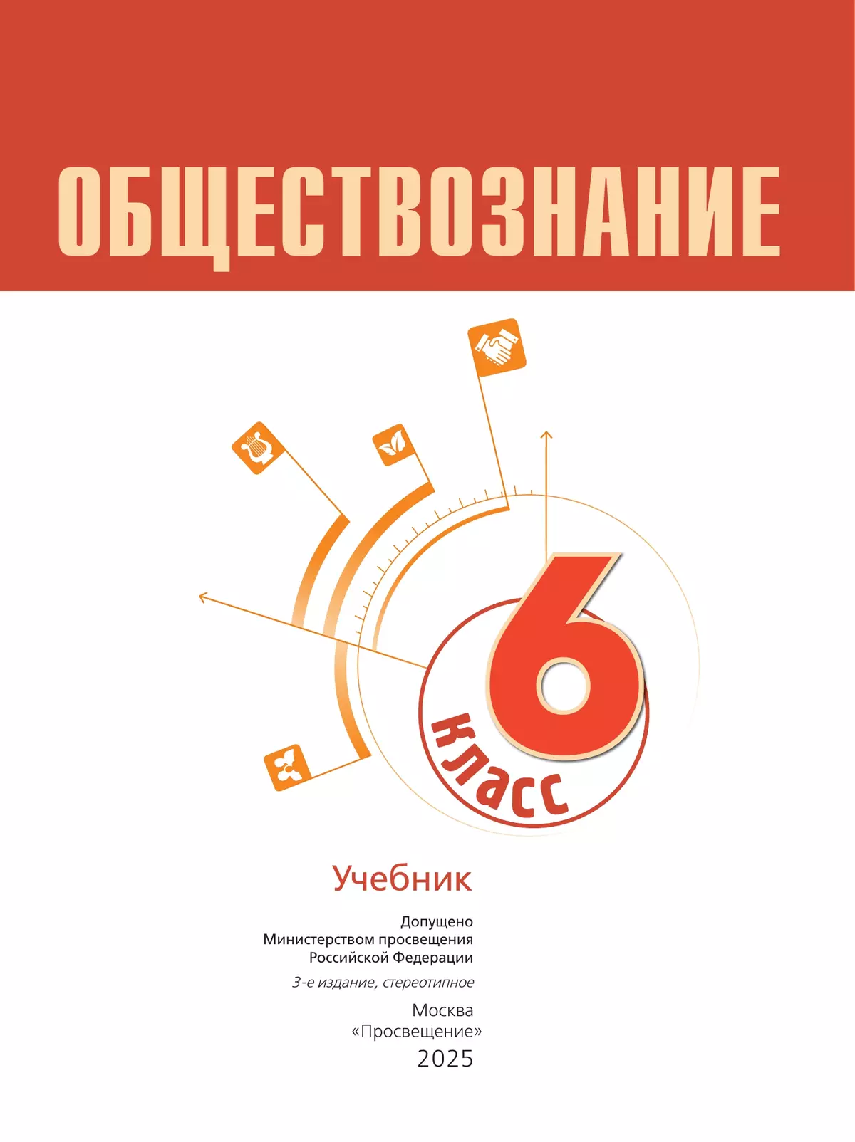 Обществознание. 6 кл. Учебник 17