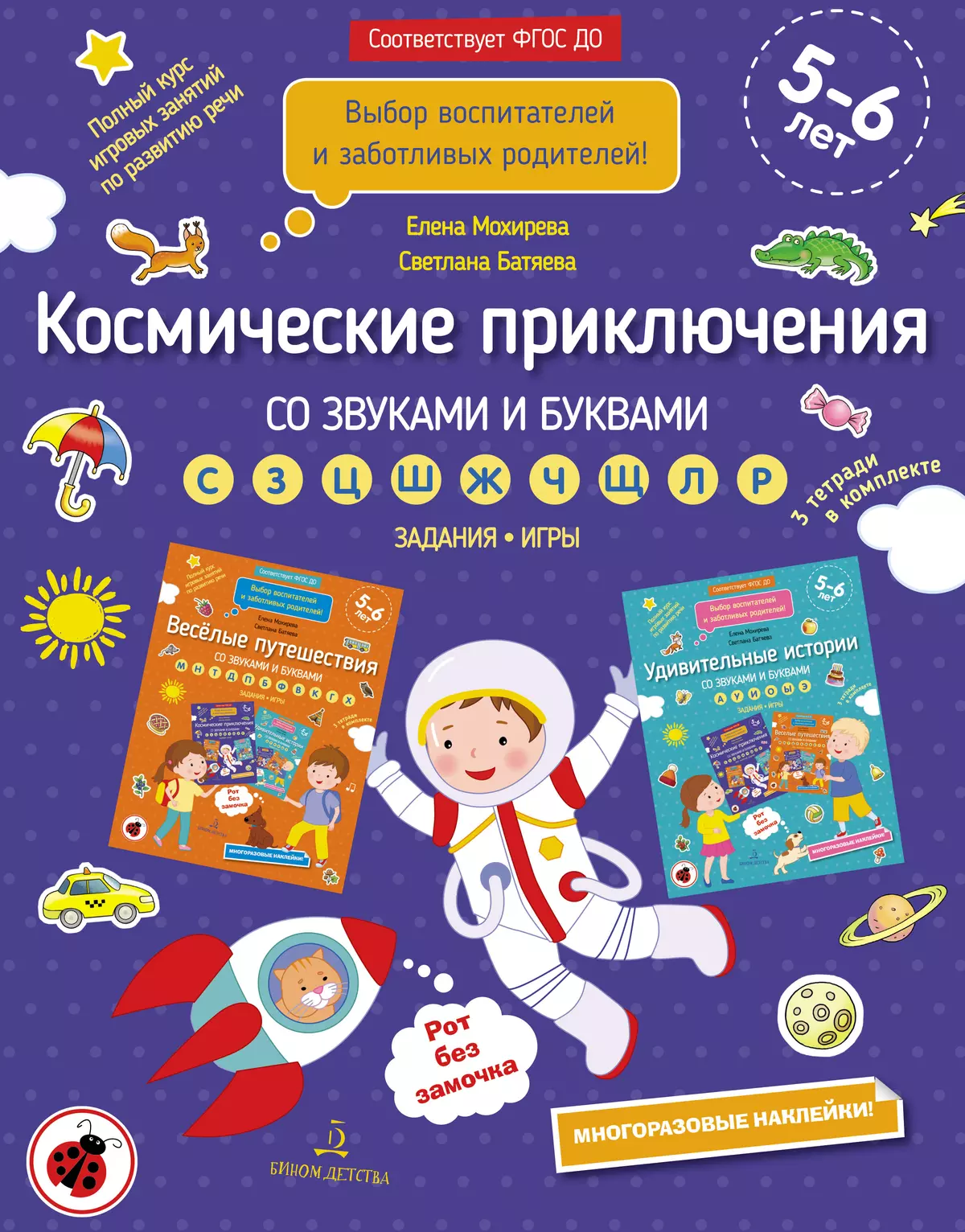 Космические приключения со звуками и буквами 1