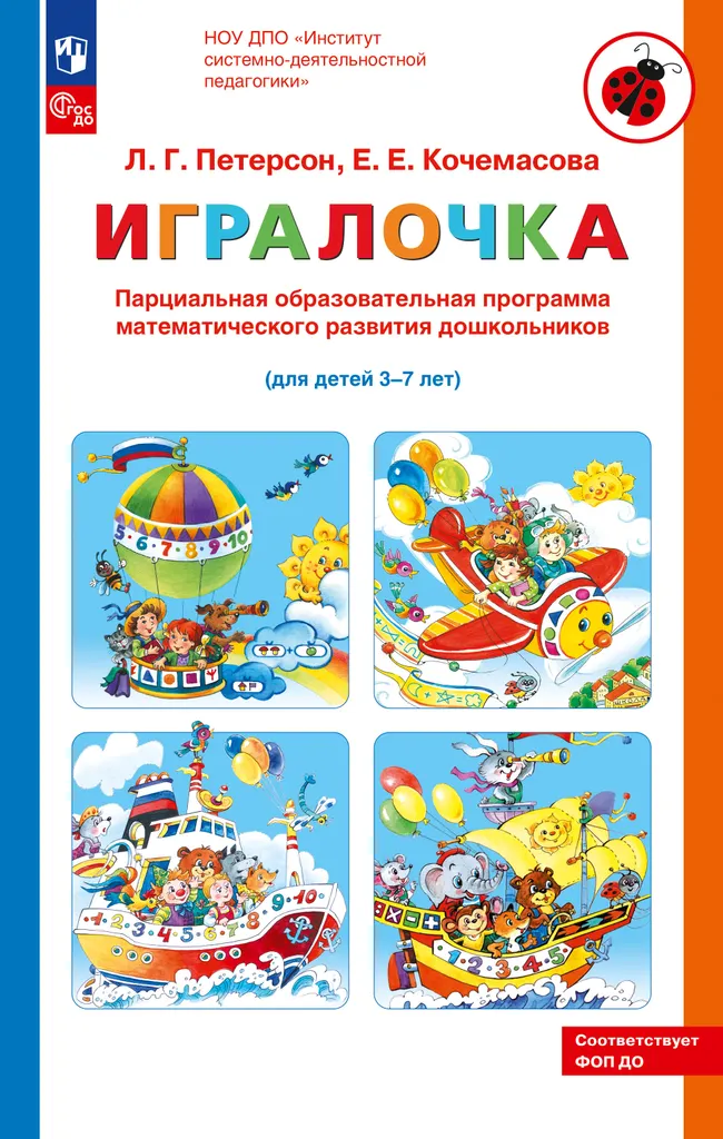 Парциальная образовательная программа математического развития дошкольников "ИГРАЛОЧКА" для детей 3-7 лет Петерсон Л.Г., Кочемасова Е.Е. 1