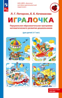 Парциальная образовательная программа математического развития дошкольников "ИГРАЛОЧКА" для детей 3-7 лет Петерсон Л.Г., Кочемасова Е.Е. 1