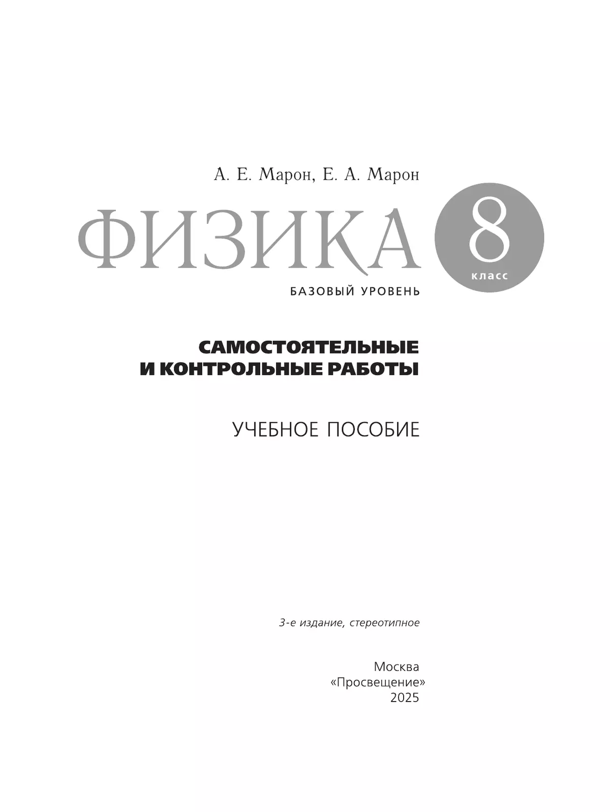 Физика. 8 класс. Базовый уровень. Самостоятельные и контрольные работы 42