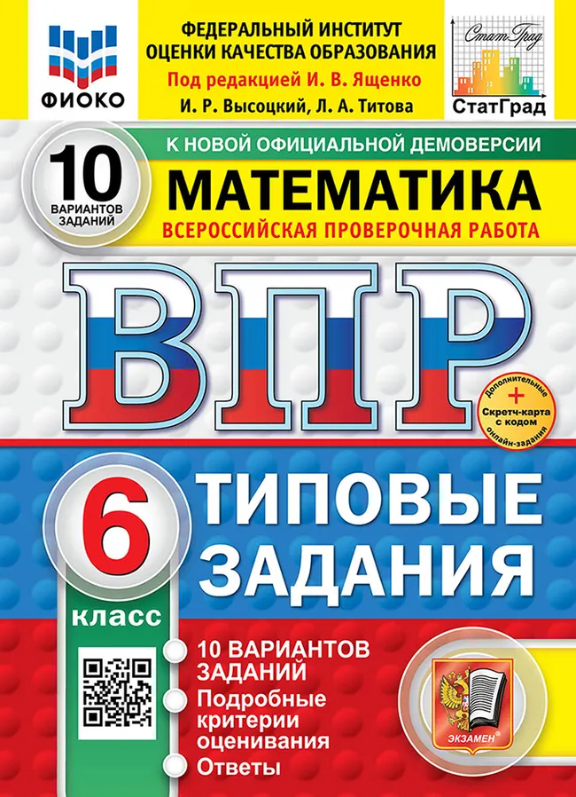 ВПР. ФИОКО. СТАТГРАД. Математика. 6 класс. 10 вариантов. Типовые задания. ФГОС новый + Sc. 1