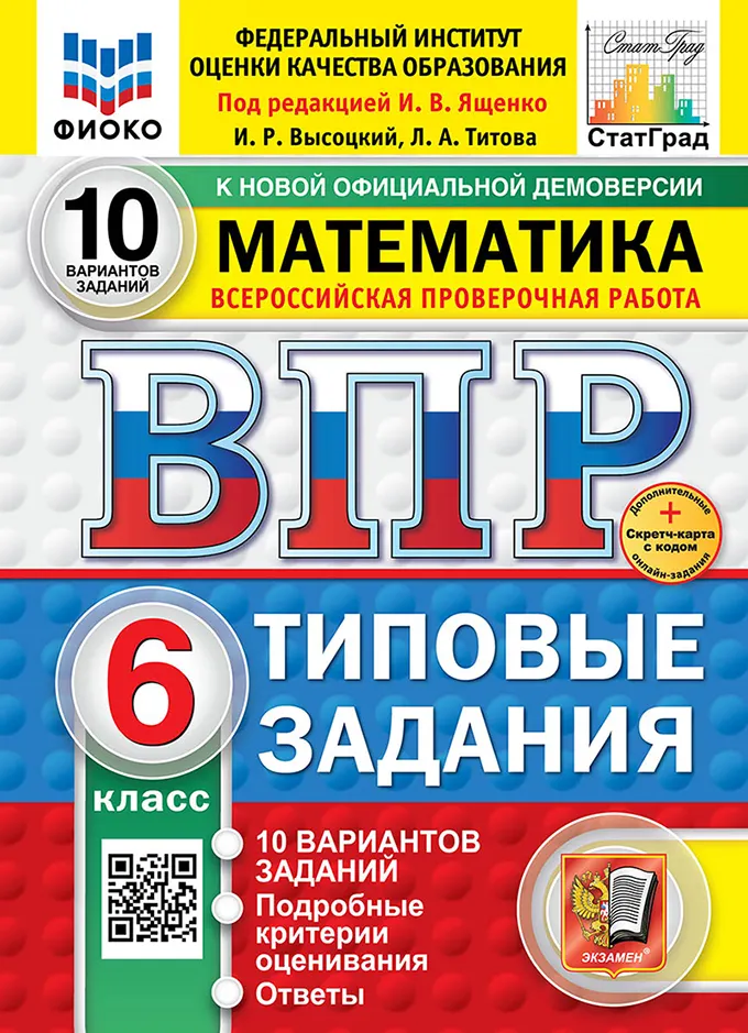 ВПР. ФИОКО. СТАТГРАД. Математика. 6 класс. 10 вариантов. Типовые задания. ФГОС новый + Sc. 1