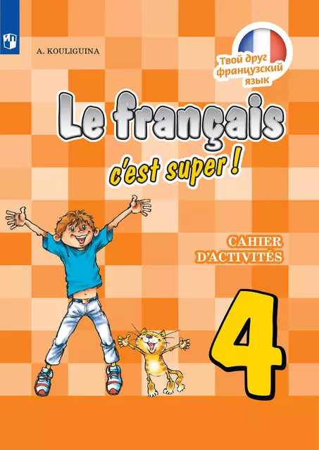 Французский язык. 4 класс. Аудиоприложение к рабочей тетради 1 Французский язык. 4 класс. Аудиоприложение к рабочей тетради 1